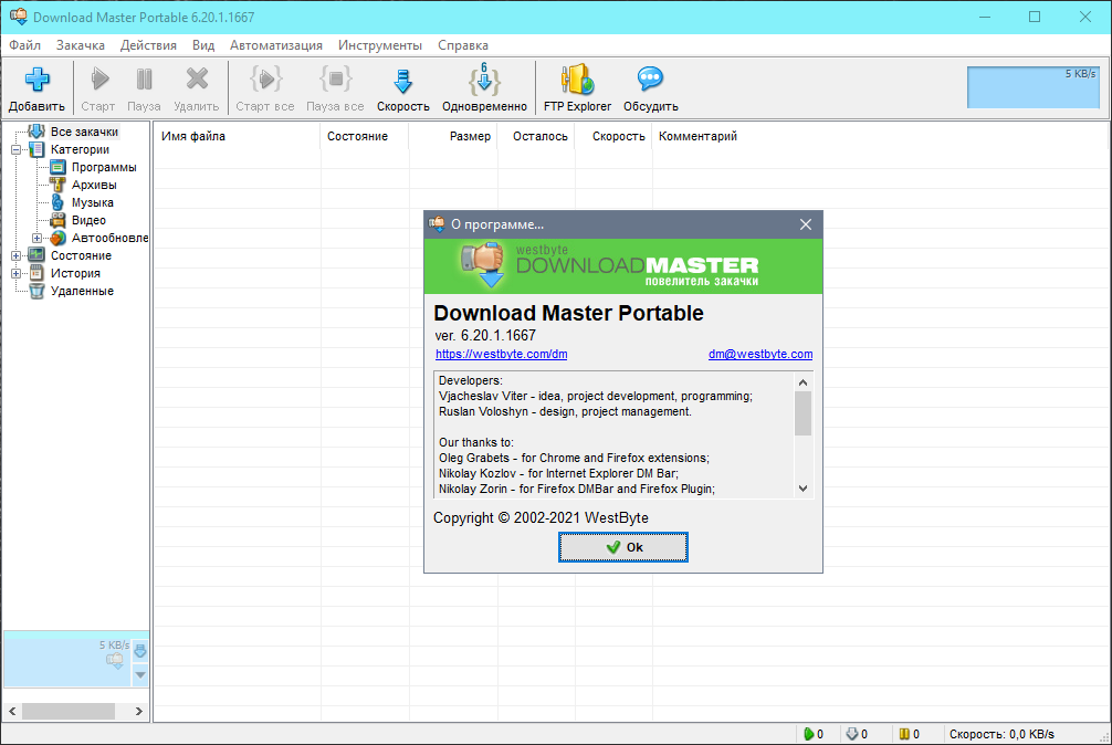 Download master расширение. Донлоад мастер. Download Master Portable. Download Master WESTBYTE. Темы download Master 6.25.1.1693.